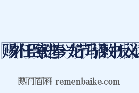 赐外任臣寮进奉兴龙节马诏敕书反义词是什么意思的图片